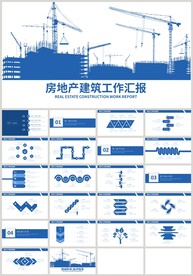 蓝色房地产建筑工作汇报PPT
