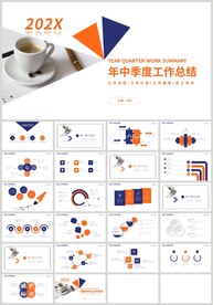 蓝橙色年中季度工作总结PPT
