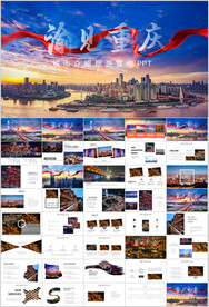 渝见重庆旅游宣传PPT模板