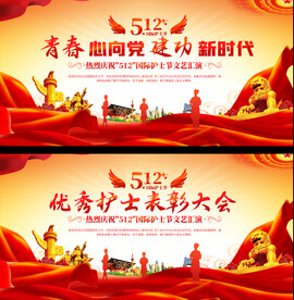 护士节表彰大会展板