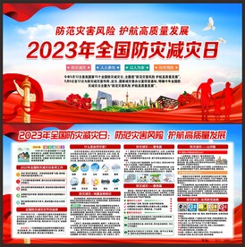 全国防灾减灾日