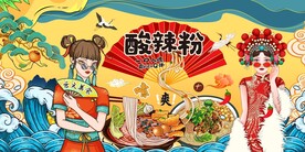 国潮酸辣粉背景墙图片