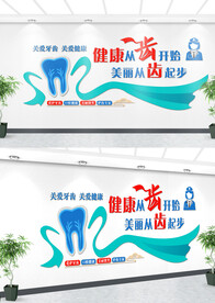 口腔医院文化墙