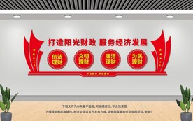 财政文化墙
