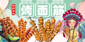 烤面筋背景墙