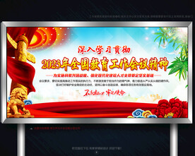 全国教育工作会议