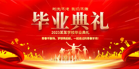 毕业典礼展板