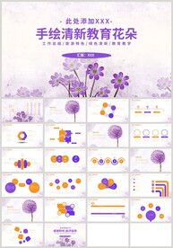 紫色手绘清新教育花朵PPT