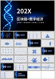 蓝色科技风区块链数字经济PPT