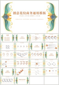 创意花纹清新商务通用PPT