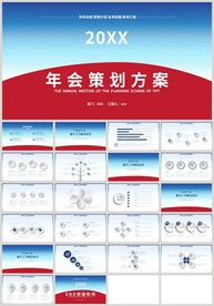 红蓝年会策划方案营销推广PPT