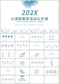 蓝色小清新教育培训公开课PPT
