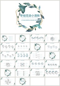 绿色手绘花朵小清教育教学PPT