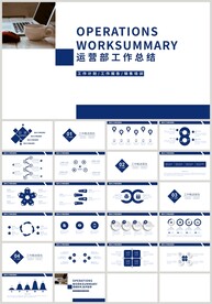 蓝色运营部工作总结PPT