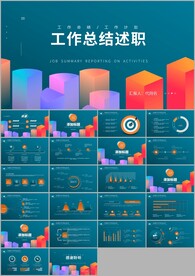 通用年度工作述职及总结ppt