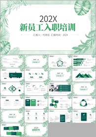 新入职员工培训ppt