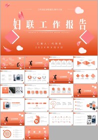 女性妇联工作汇报年终总结ppt