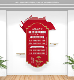 廉洁自律准则文化墙