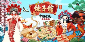 美味饺子馆图片