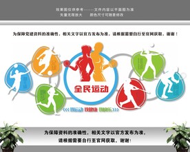 全民运动健康中国健身文化墙