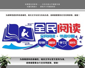 全民阅读书香中国文化墙