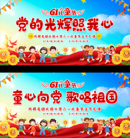 六一儿童节展板