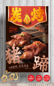 烤猪蹄 烧烤 炭烤