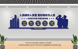 城管文化墙
