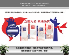 立警为公执法为民警营文化墙