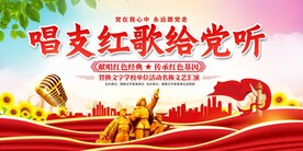 唱支红歌给党听