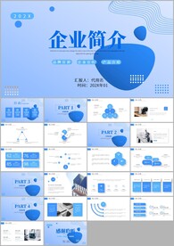 商务风简约风公司企业简介PPT