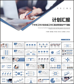 下半年工作计划总结汇报PPT