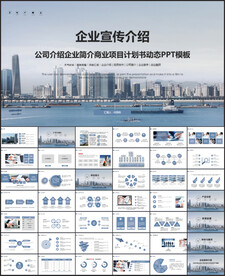 企业宣传公司简介ppt模板