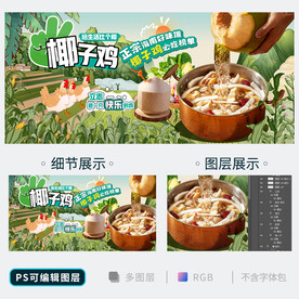 椰子鸡海报
