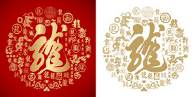 金红龙字书法龙字底纹百龙图
