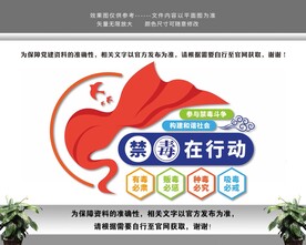 禁毒在行动文化墙