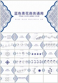 蓝色青花瓷文化商务通用PPT