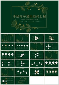 绿色清新叶子商务通用汇报PPT