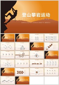 户外运动登山攀岩运动PPT