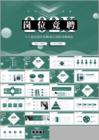 简约岗位竞聘个人简历竞聘ppt