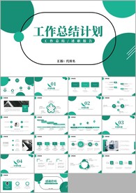 商务通用总结述职报告计划ppt