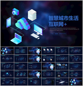 科技互联网智慧城市PPT