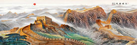 国画长城