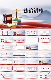 法治中国司法文化讲座动态PPT