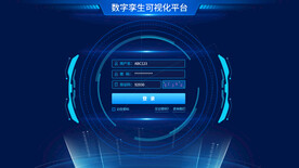 数字孪生可视化登录界面