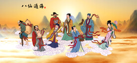 八仙过海