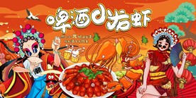 国潮麻辣小龙虾图片