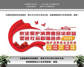 依法保护消费者合法权益消协维权