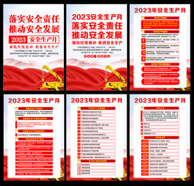 2023安全生产月