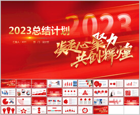 红色年终工作总结ppt